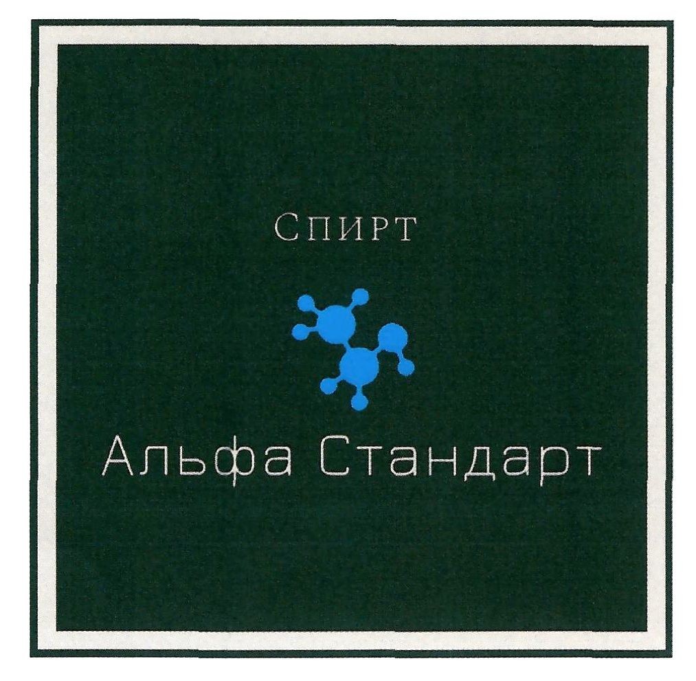 альфа стандарт
