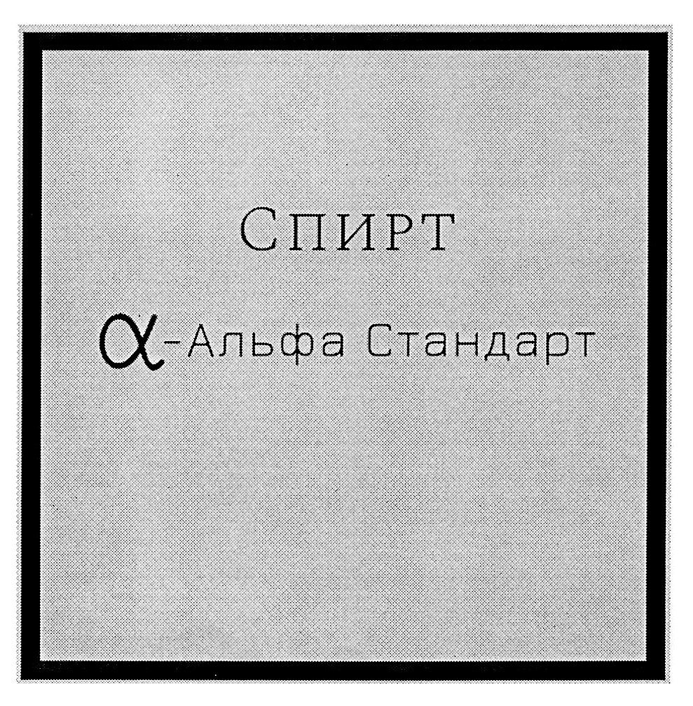 l-альфа стандарт