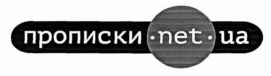 прописки
