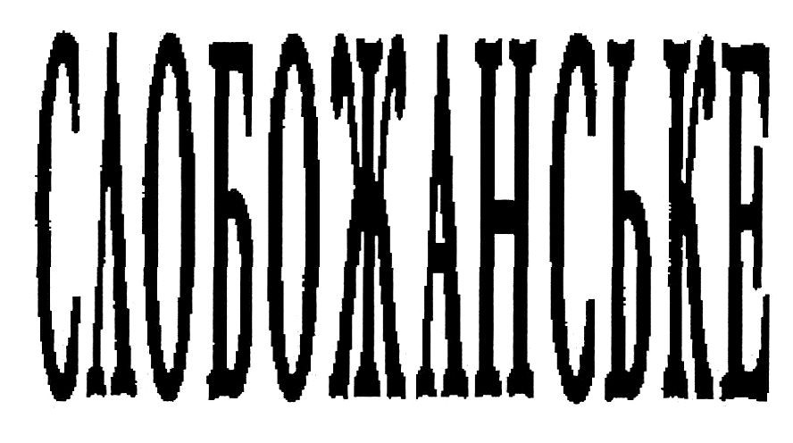 слобожанське