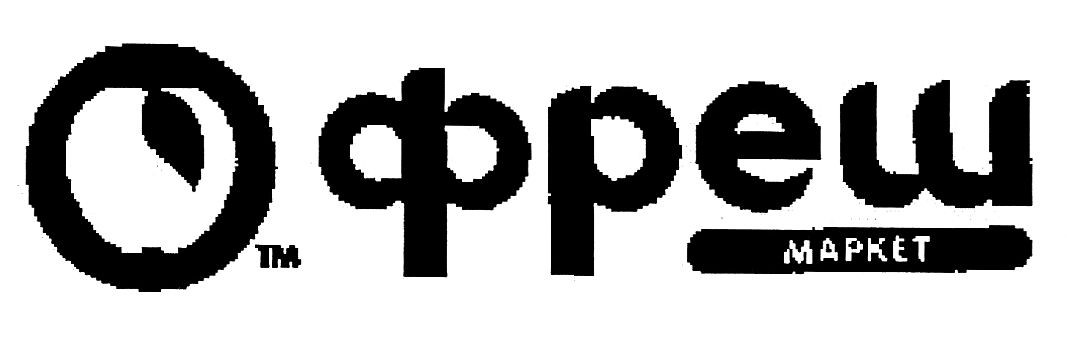 фреш маркет