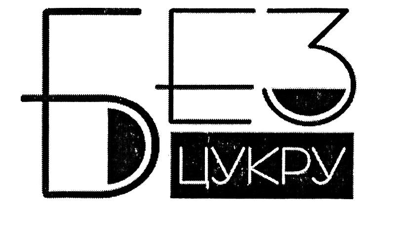 без цукру