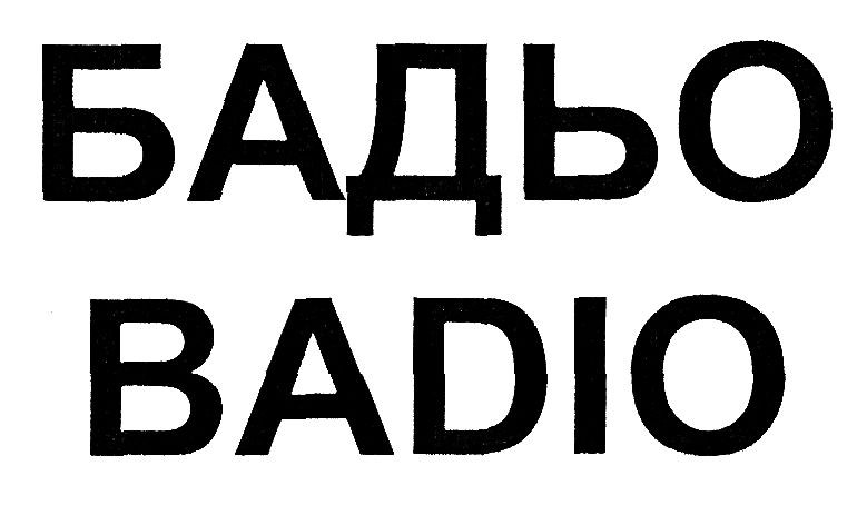 бадьо