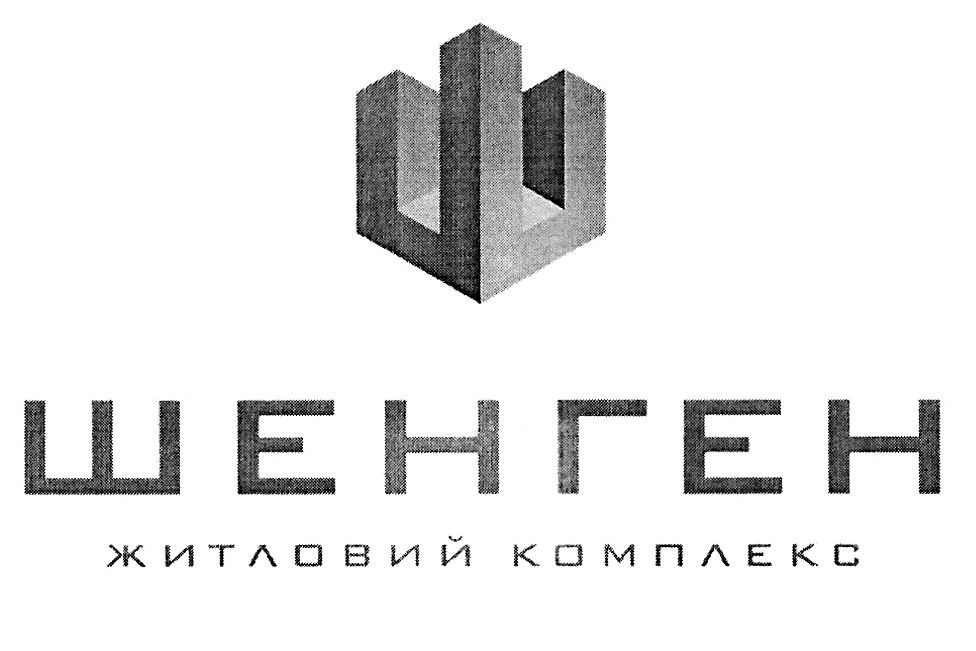шенген житловий комплекс