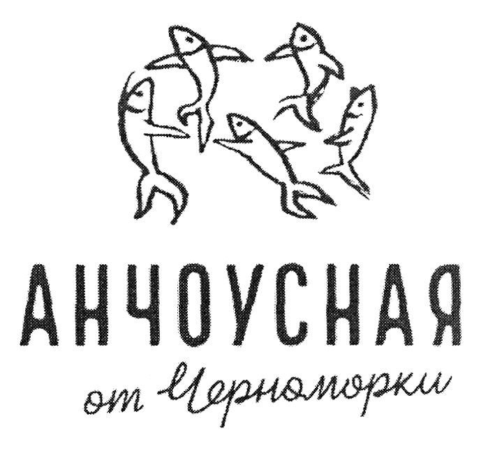 анчоусная от черноморки