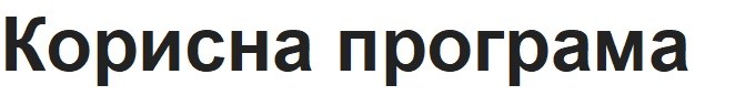 корисна програма