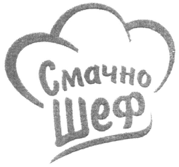 смачно шеф