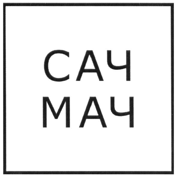 сач мач
