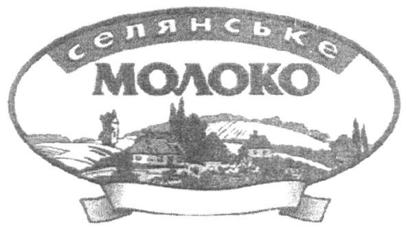 селянське молоко