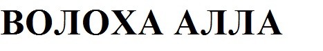 волоха алла