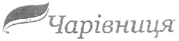 чарівниця