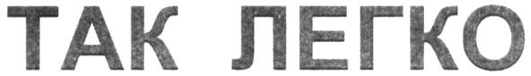 так легко
