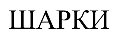 шарки