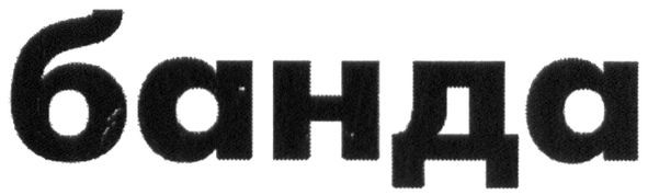 банда