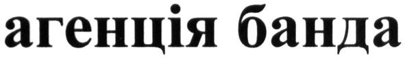 агенція банда