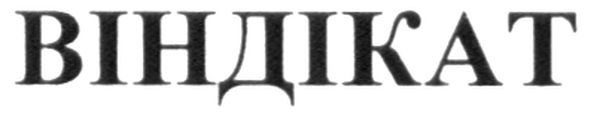 віндікат