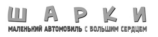 шарки маленький автомобиль с большим сердцем