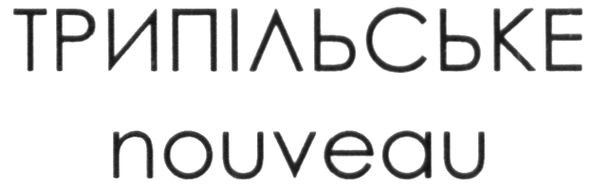 трипільське