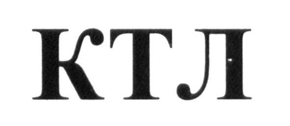 ктл