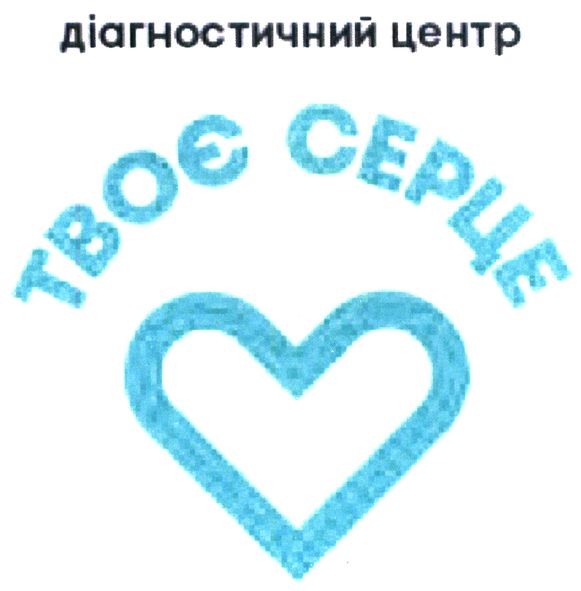 твоє серце