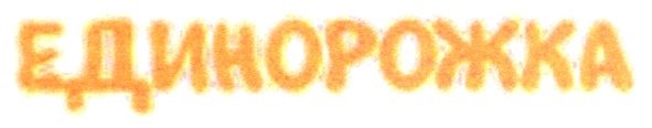 единорожка