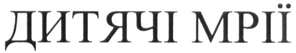 дитячі мрії