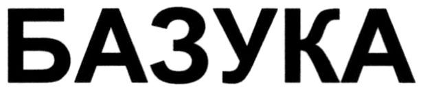 базука