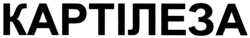 картілеза