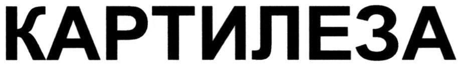 картилеза