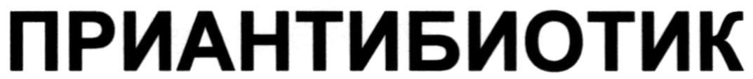 приантибиотик