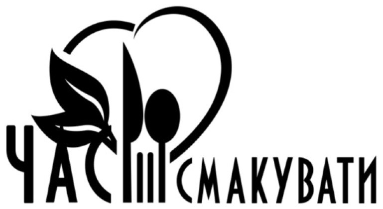час смакувати