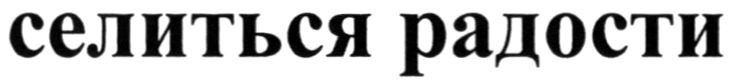 селиться радости