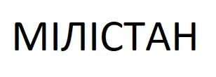 мілістан