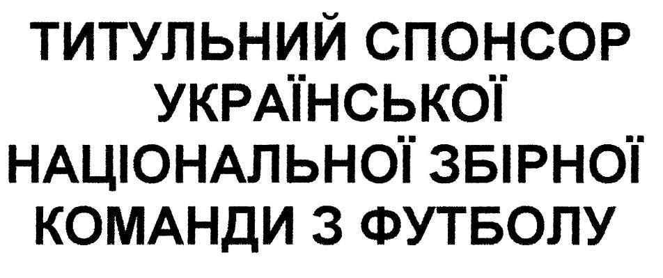 титульний спонсор української національної збірної команди з футболу