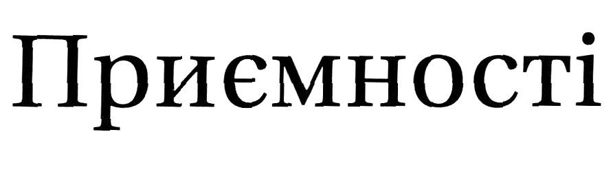 приємності