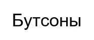бутсоны