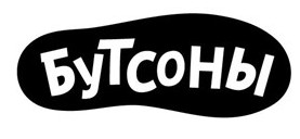 бутсоны