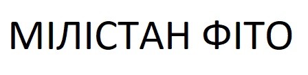 мілістан фіто