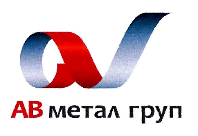 ав метал груп