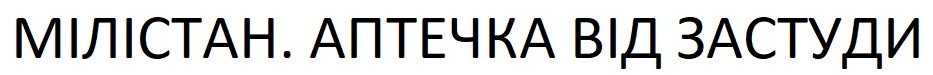 мілістан аптечка від застуди