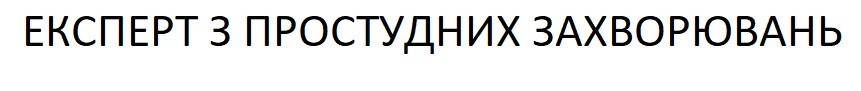 експерт з простудних захворювань
