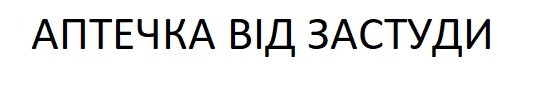 аптечка від застуди