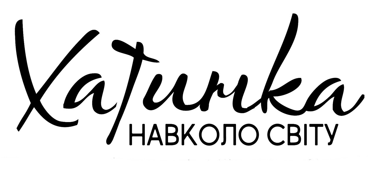 хатинка навколо світу