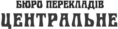 бюро перекладів центральне