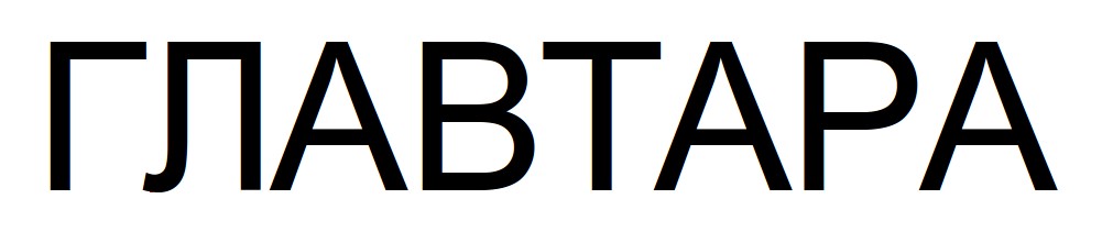 главтара