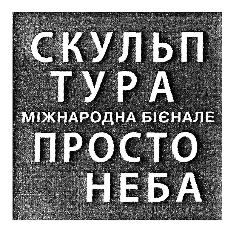 скульптура міжнародне бієнале просто неба