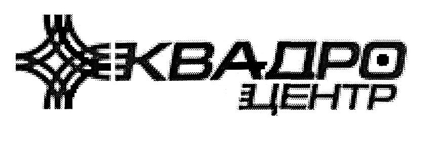 квадро центр