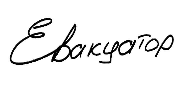 евакуатор