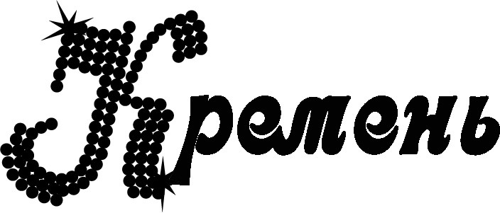 кремень