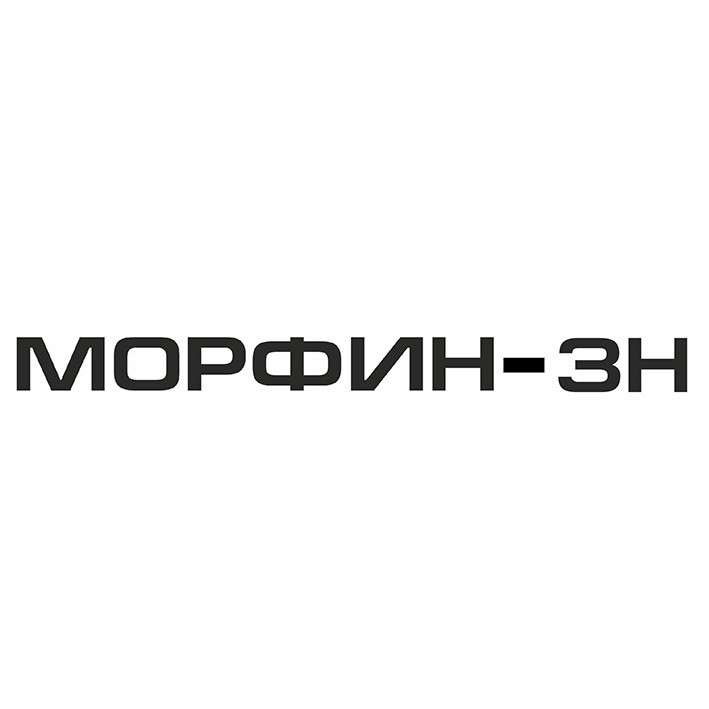 морфин-зн